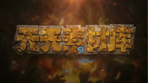 炉石传说:【天天素材库】 第93期